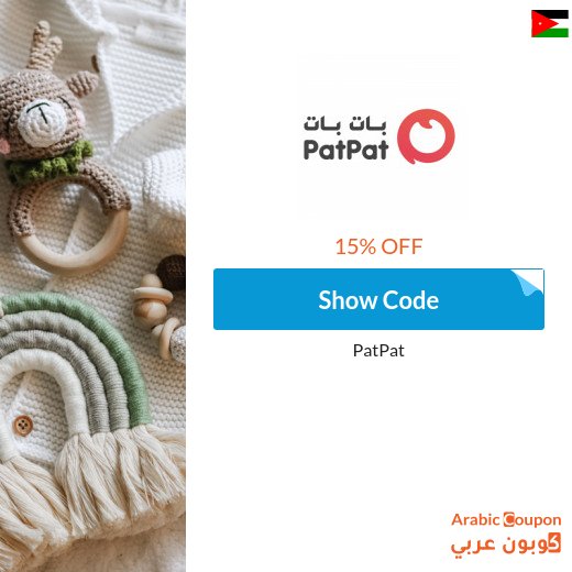 15% PatPat promo code in Jordan on all items (NEW 2026)
