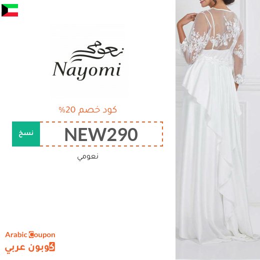 كود خصم نعومي في الكويت على جميع المشتريات "جديد 2026"