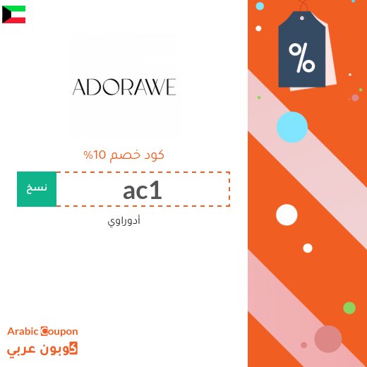 10% كود خصم أدوراوي (Adorawi) على جميع المنتجات في الكويت