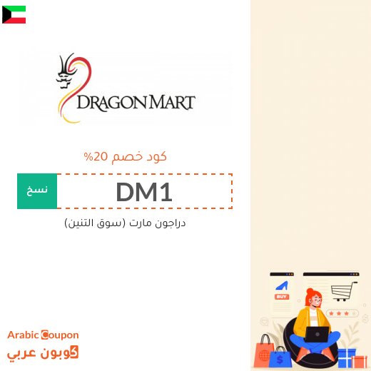 كود خصم دراجون مارت الكويت 100% فعال على جميع الموقع (جديد 2026)