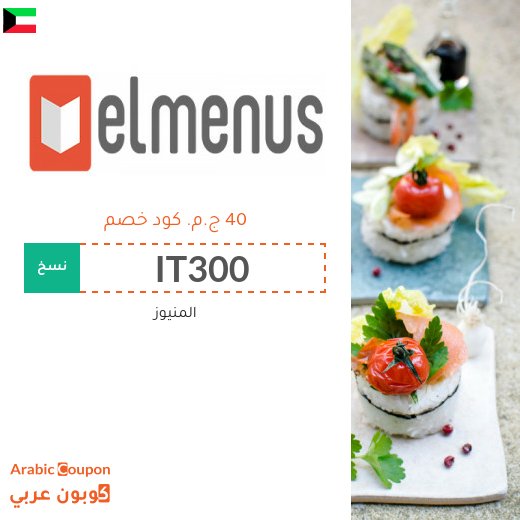 كوبون المنيوز (elmenus) في الكويت للعملاء الجدد بخصم ٤٠ جنيه مصري