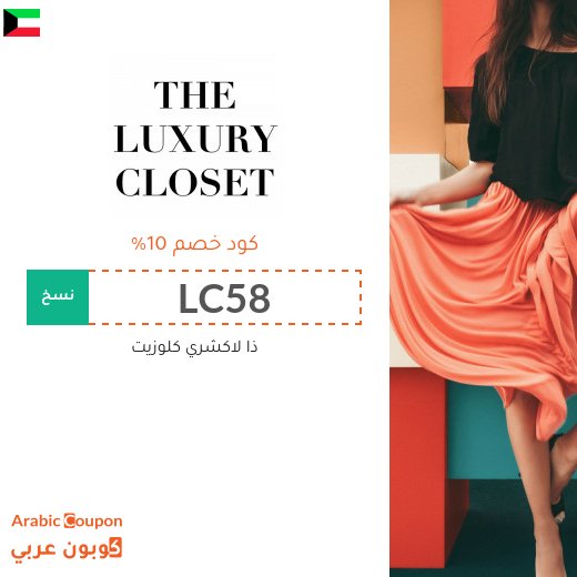 اكواد خصم وكوبونات ذا لاكشري كلوزيت في الكويت