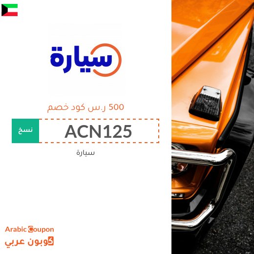 كوبون موقع سيارة "Syarah" يشمل جميع السيارات الجديدة 