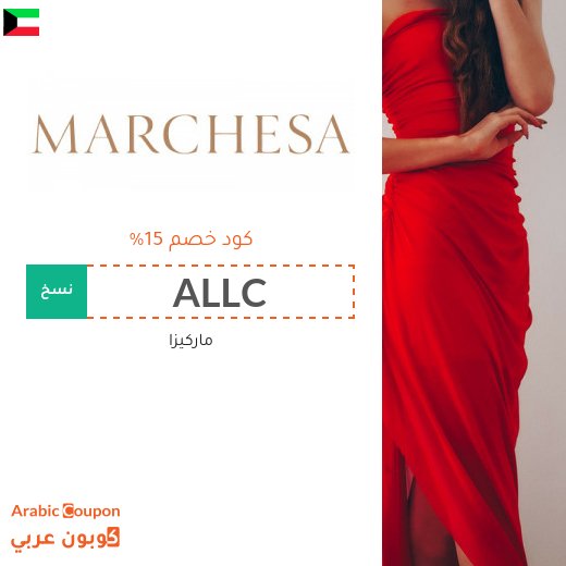 كود خصم ماركيزا الكويت الجديد والفعال على جميع المشتريات اونلاين
