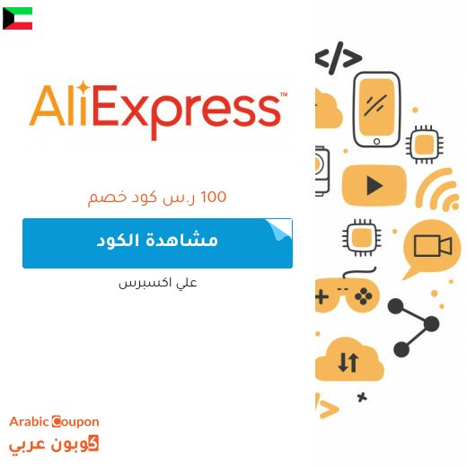 8 دينار كويتي كوبون خصم علي اكسبرس الكويت الجديد 2026