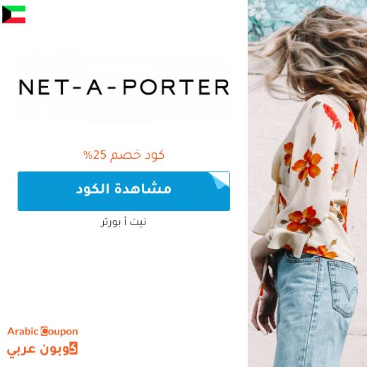 ٢٥% كود خصم نيت أ بورتر في الكويت على جميع المشتريات
