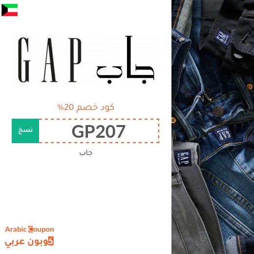 كوبون جاب "GAP" في الكويت - كود خصم جاب 2026