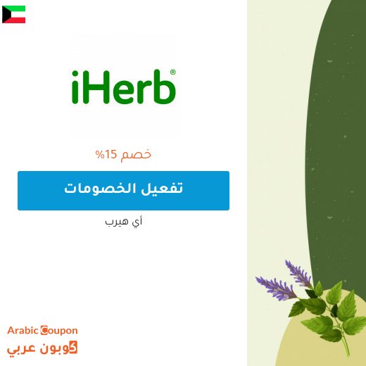 15% خصم من اي هيرب على معظم المنتجات الرياضية