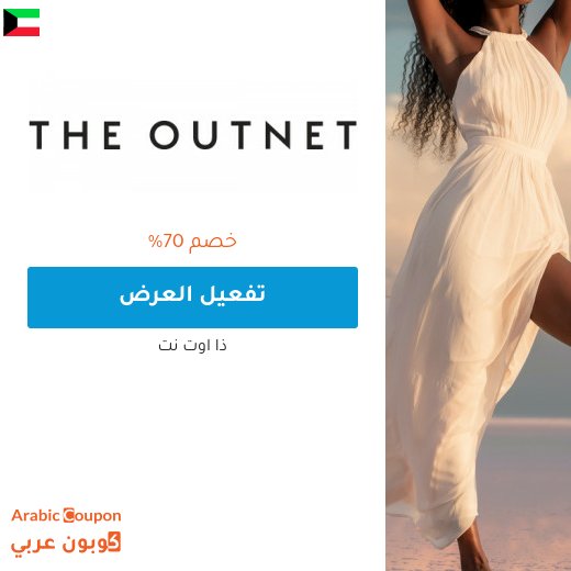 70% خصومات موقع ذا اوتنت في الكويت - 2026