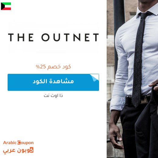 كود خصم ذا اوت نت في الكويت - 2026