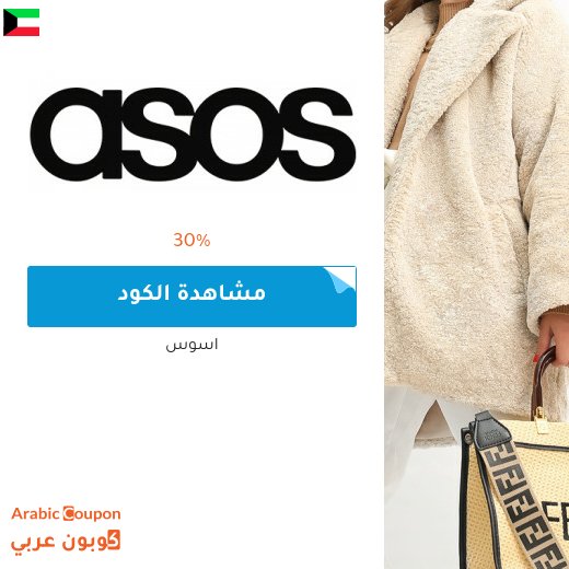 كوبون اسوس الفعال 100% على جميع المشتريات