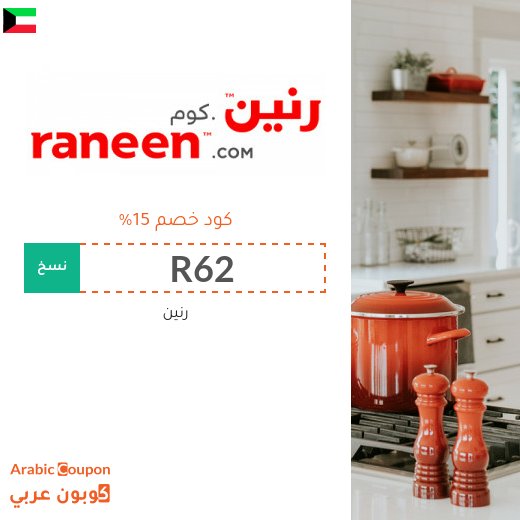 عروض رنين مع كود خصم رنين 2026