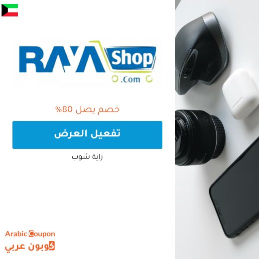 80% عروض رايه شوب للتقسيط مع كوبون راية شوب