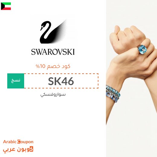 10% كوبون خصم سواروفسكي على كافة المجوهرات (حتى المخفضة)