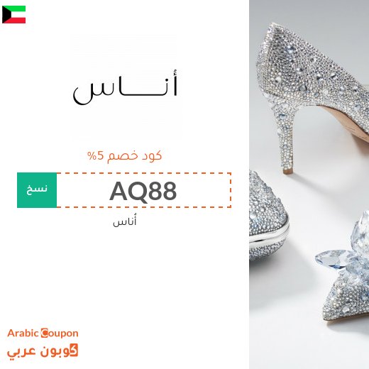 5% كوبون خصم أوناس الكويت على معظم المنتجات