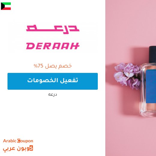 تخفيضات درعه 2026 في الكويت تصل 75%