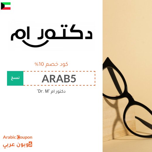 كود خصم دكتور ام في الكويت على جميع المنتجات