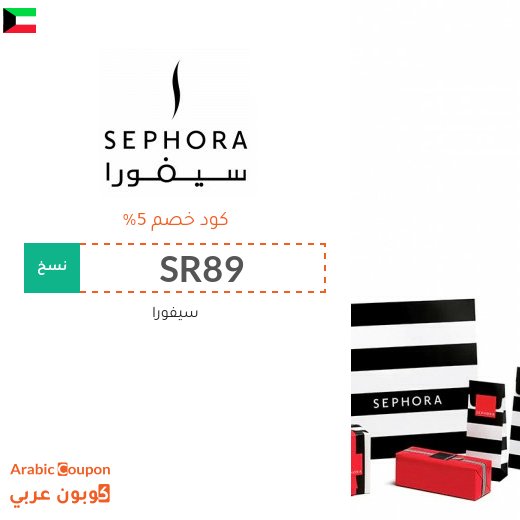 5% كوبون سيفورا الكويت فعال على جميع منتجات الموقع - جديد 2026