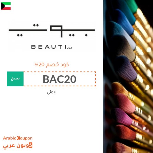 20% كود خصم بيوتي "beauti.sa" الجديد