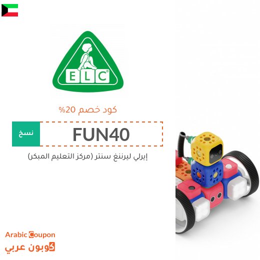 20% كوبون إيرلي ليرننغ سنتر (مركز التعليم المبكر) على جميع المنتجات التعليمية بعام 2026