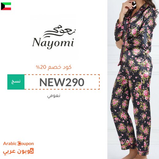كود خصم وكوبون نعومي في الكويت - 2026