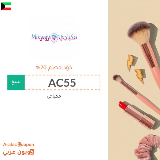 20% كوبون مكياجي على جميع المنتجات لعام 2026