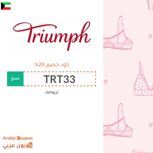 كود خصم تريومف في الكويت على جميع المنتجات