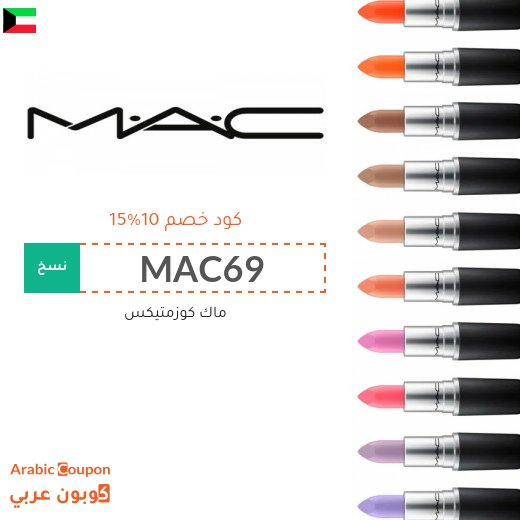 تخفيضات مع كود خصم ماك تصل الى 80%