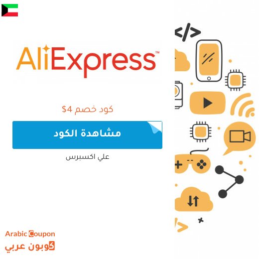كوبون وكود خصم علي اكسبرس في الكويت لعام 2026
