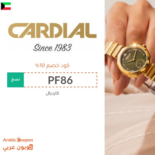 كود خصم كارديال على جميع المشتريات اونلاين في الكويت