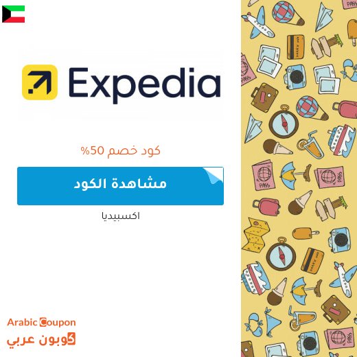 90% عروض و كود خصم اكسبيديا على حجوزات الفنادق والتذاكر والرحلات