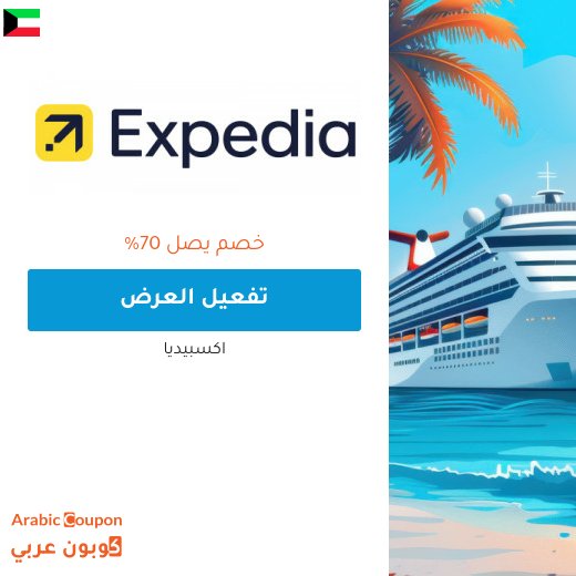 70% عروض اكسبيديا على رحلات الكروز لعام 2026