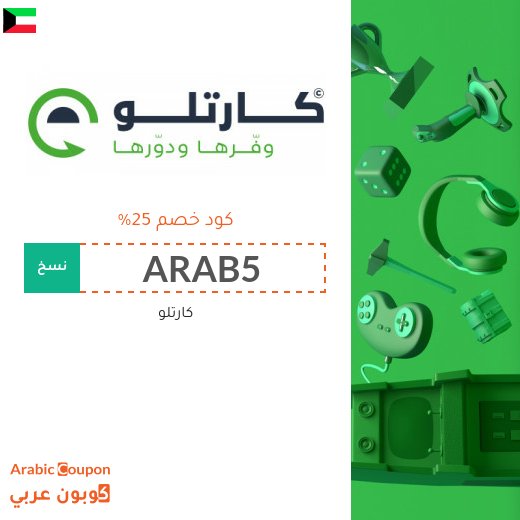 كود خصم cartlow على جميع المشتريات اونلاين في الكويت