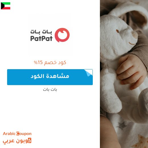 15% كوبون بات بات الكويت لجميع المنتجات (جديد 2026)