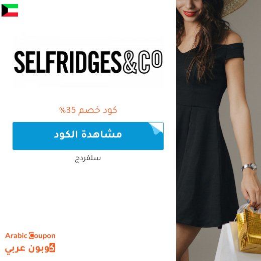 كود خصم سلفردج الاعلى اونلاين في الكويت - جديد 2026