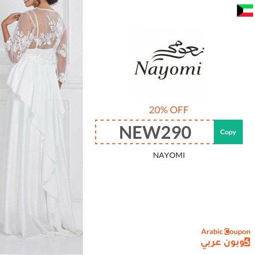 Nayomi promo code in Kuwait active on all orders "NEW 2026"