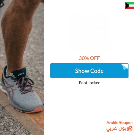 30% Foot Locker coupon 2026 in Kuwait