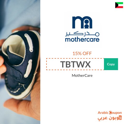 Mothercare coupon code for 2026 - Kuwait