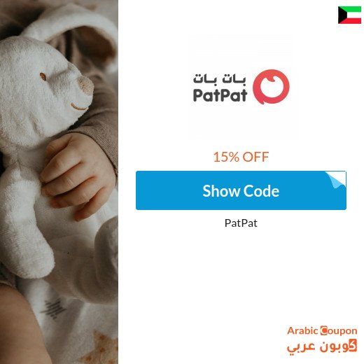 15% PatPat Kuwait coupon on all items (NEW 2026)