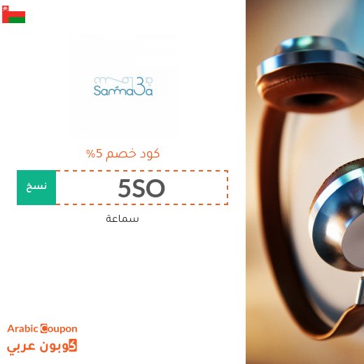 5% رمز ترويجي لموقع سماعة سلطنة عُمان على جميع المنتجات