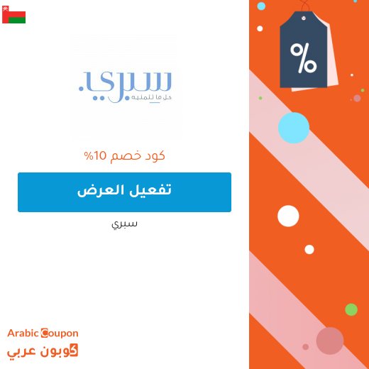 10% كوبون خصم سبرى على اول طلبية