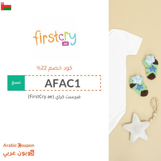 تنزيلات وكوبونات خصم فيرست كراي "FirstCry" في سلطنة عُمان