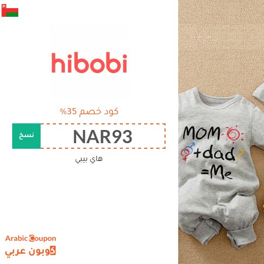 35% كود خصم هاي بيبي فعال على جميع الموقع (جديد 2026) في سلطنة عُمان
