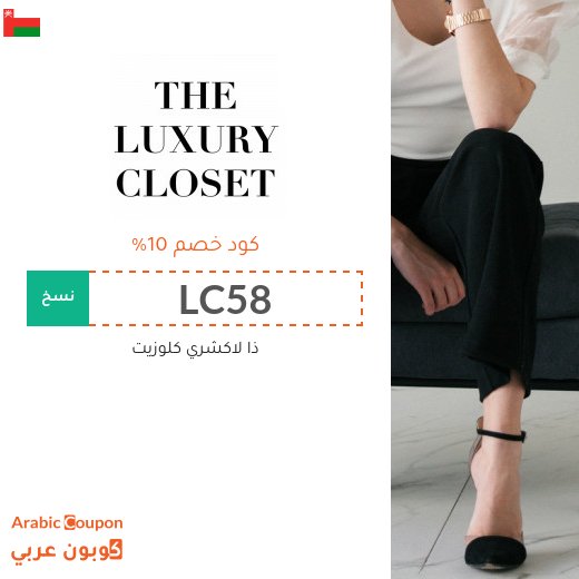 كوبون خصم ذا لاكشري كلوزيت في سلطنة عُمان على جميع المشتريات بعام 2026