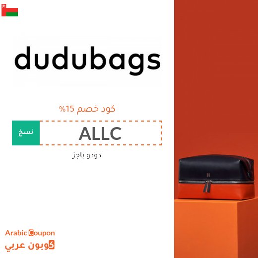 كوبون دودو باجز سلطنة عُمان للمشتريات اونلاين