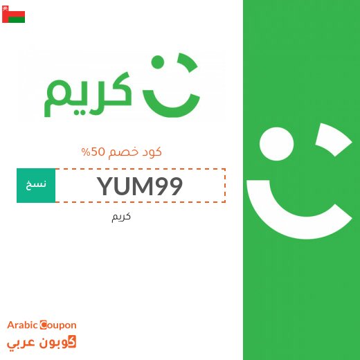 ٥٠% كوبون خصم تطبيق كريم "Careem" في سلطنة عُمان على جميع الطلبات