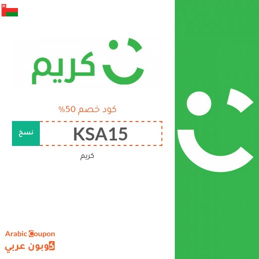 كوبون تطبيق كريم "Careem" في سلطنة عُمان على جميع الرحلات