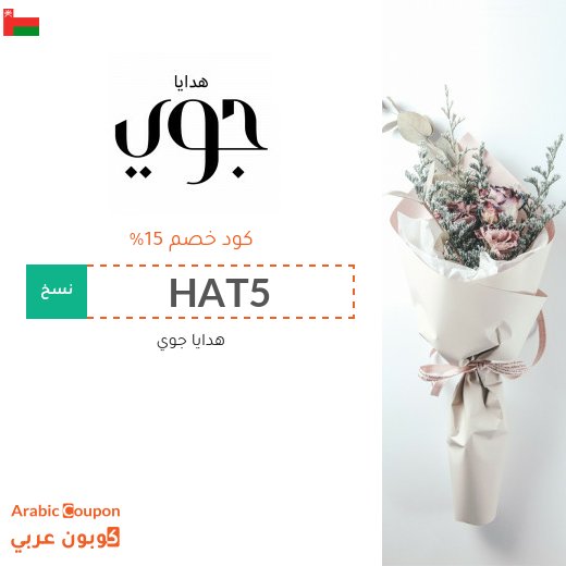 اكواد خصم وكوبونات هدايا جوي في سلطنة عُمان