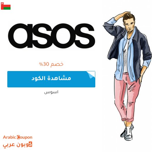 30% كود خصم اسوس على جميع المنتجات