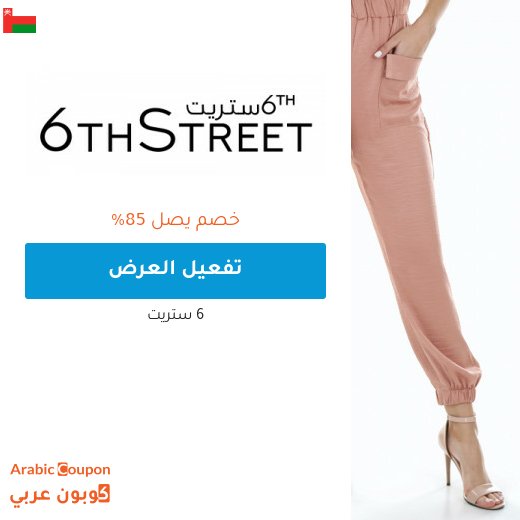 عروض ٦ ستريت في الجمعه البيضاء 2026